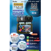マスターG 液晶保護フィルム 防水カメラ用 DJI OSMO NANO 用 KLPM-DOSMONANO