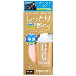 プロスタッフ CCグロスゴールド インテリアコーティング 200ml マイクロファイバークロス付 洗車 艶出し C-57