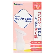 ポンプさく乳器 etoca