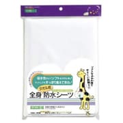 ポラミーらくらく防水シーツ（全身） 039-100220-00