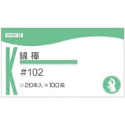 医科用綿棒#102 023-402050-00