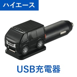 クルマ型USBチャージャー ハイエース ブラック NZ889