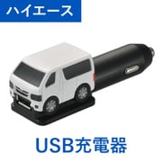 クルマ型USBチャージャー ハイエース ホワイト NZ888