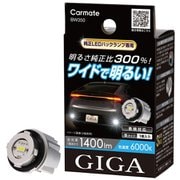 GIGA LEDバックランプ S1400GS 6000K 1400lm BW350