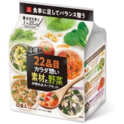 22品目のカラダ想い 素材と野菜が摂れるスープ 8食（4種×各2食袋） [フリーズドライ]