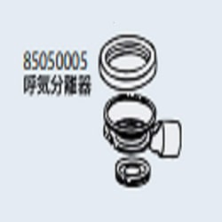 呼気分離器 85050005