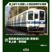 10-1654 Nゲージ完成品 東武鉄道 8000型（更新車） 東上線／野田線 6両セット [鉄道模型]