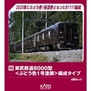 10-980 Nゲージ完成品 東武8000型 （ぶどう色1号塗装） 編成タイプ [鉄道模型]