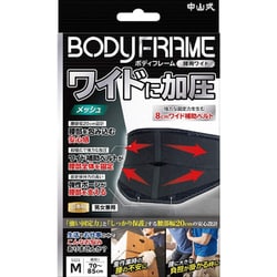 中山式 ボディフレーム腰用ワイド M ブラック 233736