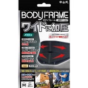 中山式 ボディフレーム腰用ワイド M ブラック 233736