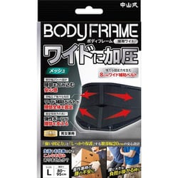 中山式 ボディフレーム腰用ワイド L ブラック 233756