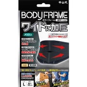 中山式 ボディフレーム腰用ワイド L ブラック 233756