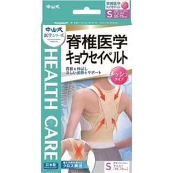 中山式脊椎医学キョウセイベルト S ベージュ 306020