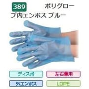 ポリグローブ内エンボス箱入（ブルー） SS ブルー 389