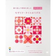 【サイン本】繰り返して模様を楽しむ カミキィのモザイク・タイルおりがみ [単行本]