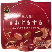 ♯あずきずき 北海道産小豆 90g
