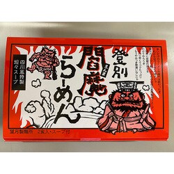 のぼりべつ閻魔ラーメン 四川風特製坦々スープ 2食入