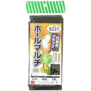 穴あきマルチ黒 9227 0.02mm×950×10m 220305