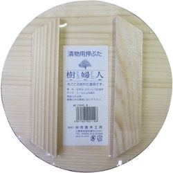 樹婦人 漬物用押し蓋 約直径19cm×高さ0.8cm
