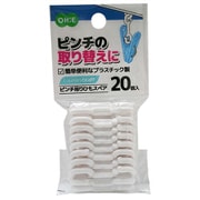 LS ピンチ吊りひもスペア20個入 85599