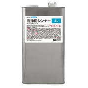 洗浄用シンナー 4L luc-4