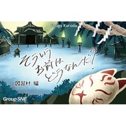 そういうお前はどうなんだ? 因習村編