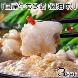 『国産牛モツ鍋（醤油味）』×2人前3セット ※冷凍