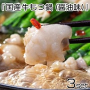『国産牛モツ鍋（醤油味）』×2人前3セット ※冷凍
