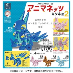 アニマネッツ キツネ型2 ボックストイ版 （1個） [コレクショントイ]