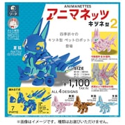 アニマネッツ キツネ型2 ボックストイ版 （1個） [コレクショントイ]