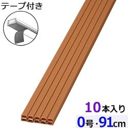 両面テープ付ABS配線カバー モール 0号（幅12.9mm×高6.9mm） 91cm ブラウン 10本入 DZ-AMT009-T/10P