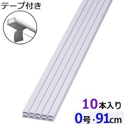 両面テープ付ABS配線カバー モール 0号（幅12.9mm×高6.9mm） 91cm ホワイト 10本入 DZ-AMT009-W/10P