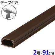 両面テープ付ABS配線カバー モール 2号（幅20mm×高10.2mm） 91cm チョコ DZ-AMT209-CH