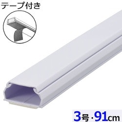 両面テープ付ABS配線カバー モール 3号（幅25.5mm×高13mm） 91cm ホワイト DZ-AMT309-W