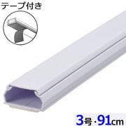 両面テープ付ABS配線カバー モール 3号（幅25.5mm×高13mm） 91cm ホワイト DZ-AMT309-W