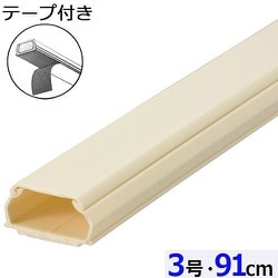 両面テープ付ABS配線カバー モール 3号（幅25.5mm×高13mm） 91cm ミルキー DZ-AMT309-M