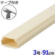 両面テープ付ABS配線カバー モール 3号（幅25.5mm×高13mm） 91cm ミルキー DZ-AMT309-M