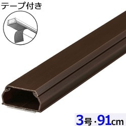 両面テープ付ABS配線カバー モール 3号（幅25.5mm×高13mm） 91cm チョコ DZ-AMT309-CH