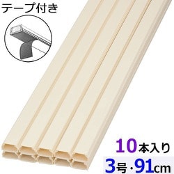 両面テープ付ABS配線カバー モール 3号（幅25.5mm×高13mm） 91cm ミルキー 10本入 DZ-AMT309-M/10P