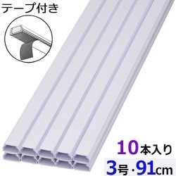 両面テープ付ABS配線カバー モール 3号（幅25.5mm×高13mm） 91cm ホワイト 10本入 DZ-AMT309-W/10P