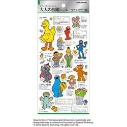 大人の図鑑シール セサミストリート
