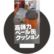 未来科学 TOHPO ペール缶クッション MCR95633