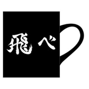 ハイキュー！！ マグカップ 烏野高校