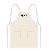 ハイキュー！！ エプロン 坂ノ下商店