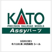 102015E1 ASSYパーツ キハ181系 JR四国色 シール [鉄道模型用パーツ]