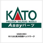 102015E3 ASSYパーツ キハ181系 JR四国色 ヘッドマーク [鉄道模型用パーツ]