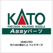 102017E3 ASSYパーツ キハ181系 はくと ヘッドマーク [鉄道模型用パーツ]