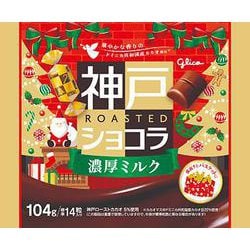 限定 神戸ローストショコラ ＜濃厚ミルク＞ クリスマス 104g
