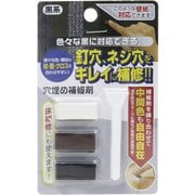 穴埋め補修材セット 黒系 RAK-5