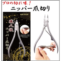《職人技》ニッパー爪切り WJ-9267